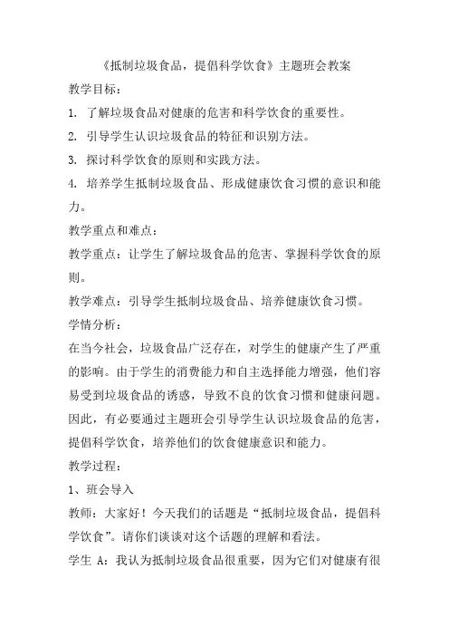 抵制垃圾食品提倡科学饮食教案中学生饮食安全教育主题班会