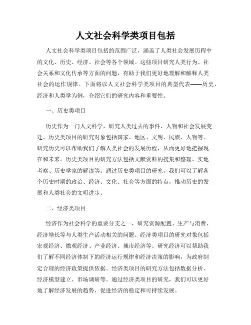 人文社会科学类项目包括
