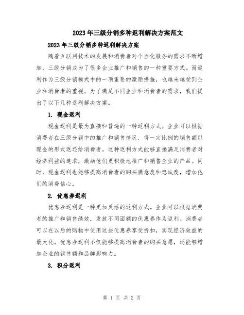 2023年三级分销多种返利解决方案范文