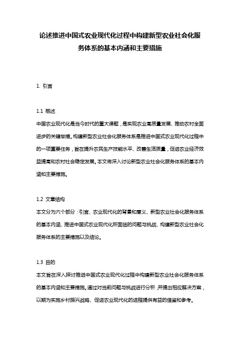 论述推进中国式农业现代化过程中构建新型农业社会化服务体系的基本内涵和主要措施