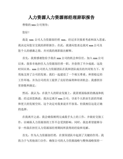 人力资源人力资源部经理辞职报告