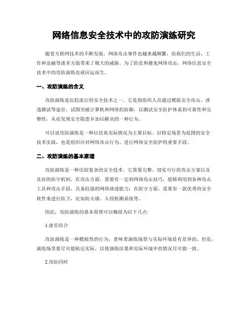 网络信息安全技术中的攻防演练研究