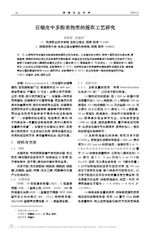 石榴皮中多酚类物质的提取工艺研究
