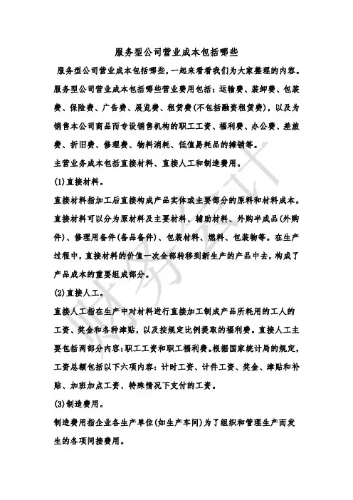 [最新知识]服务型公司营业成本包括哪些