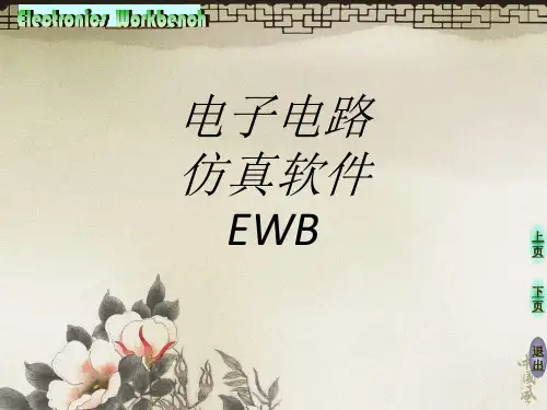 电子电路仿真软件EWB专题培训课件