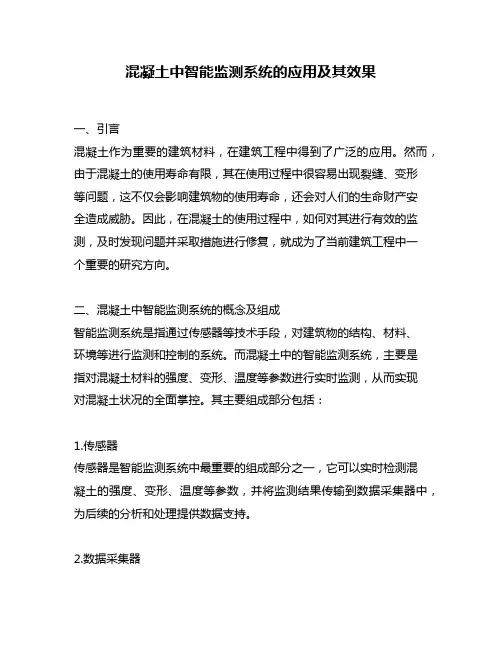 混凝土中智能监测系统的应用及其效果