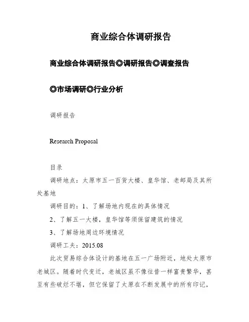 商业综合体调研报告