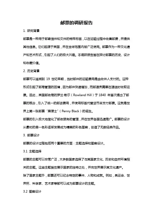 邮票的调研报告