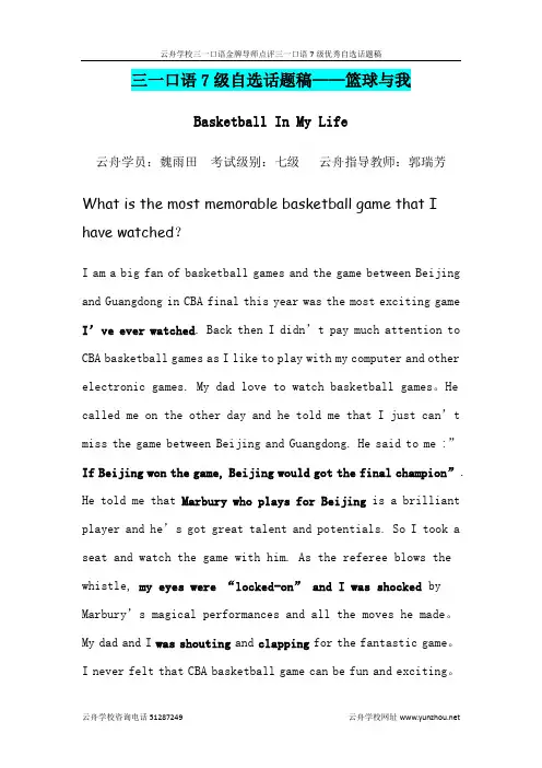三一口语7级自选话题稿-----我爱篮球