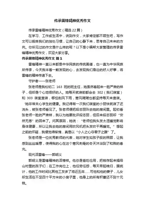 传承雷锋精神优秀作文（精选22篇）