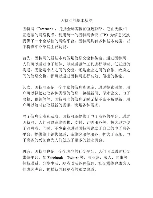 因特网的基本功能
