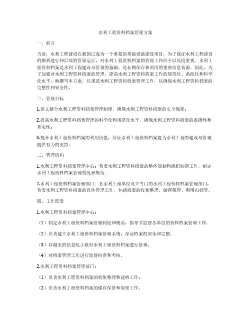 水利工程资料档案管理方案