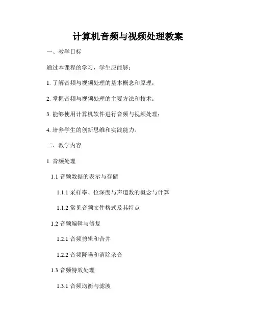 计算机音频与视频处理教案