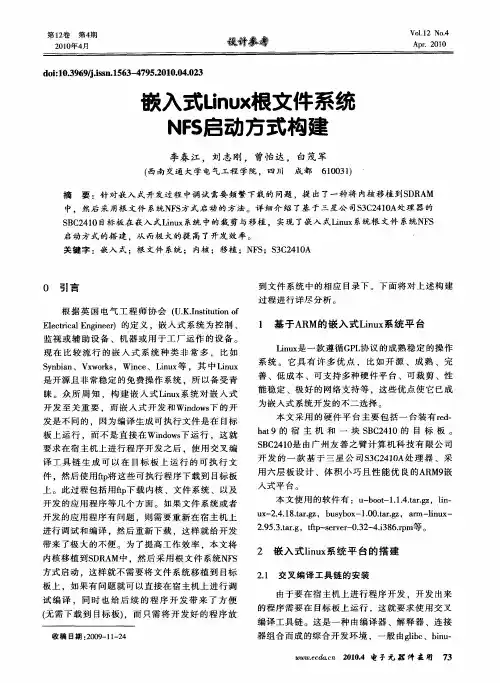 嵌入式Unux根文件系统NFS启动方式构建
