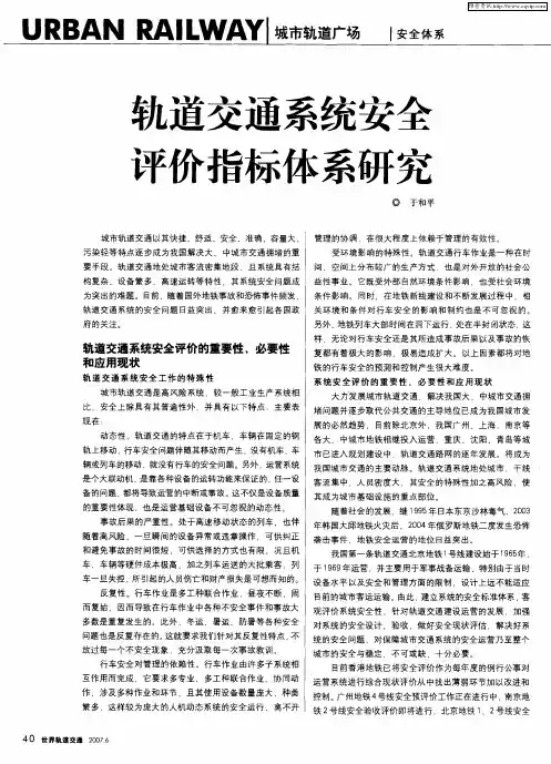 轨道交通系统安全评价指标体系研究