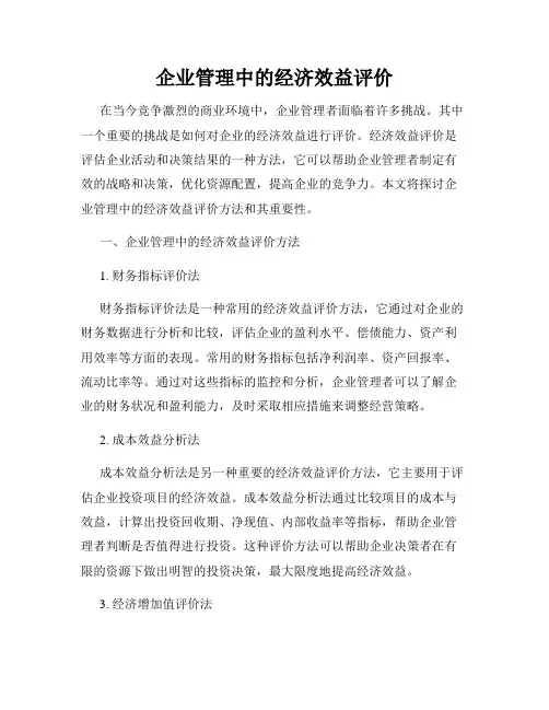 企业管理中的经济效益评价