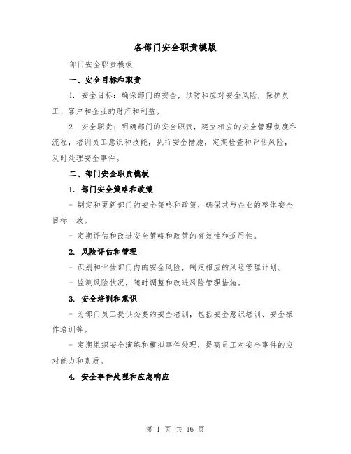 各部门安全职责模版（四篇）