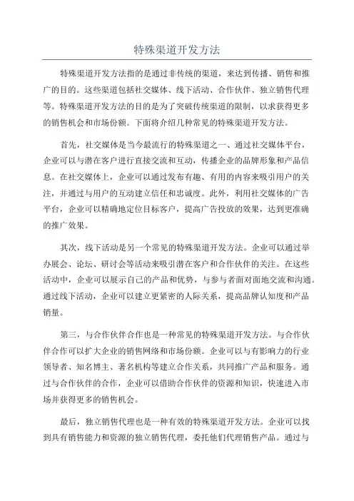 特殊渠道开发方法