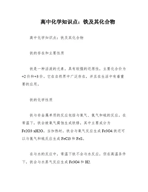 高中化学知识点：铁及其化合物