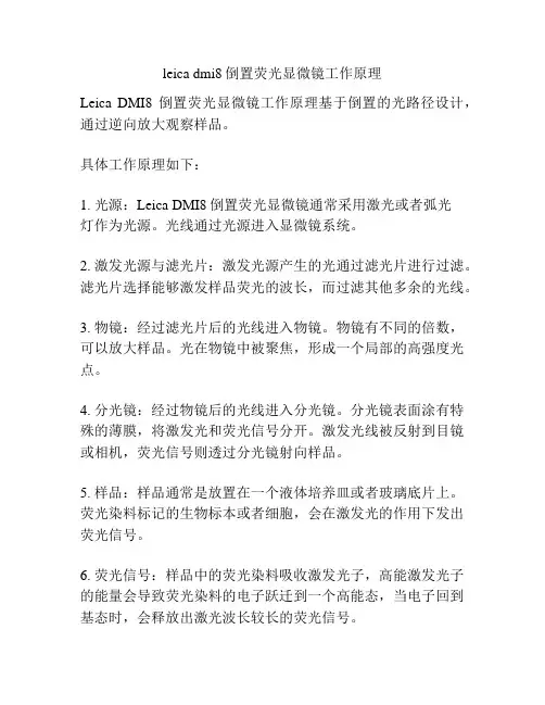 leica dmi8倒置荧光显微镜工作原理