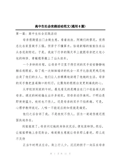 高中生社会实践活动范文(通用6篇)