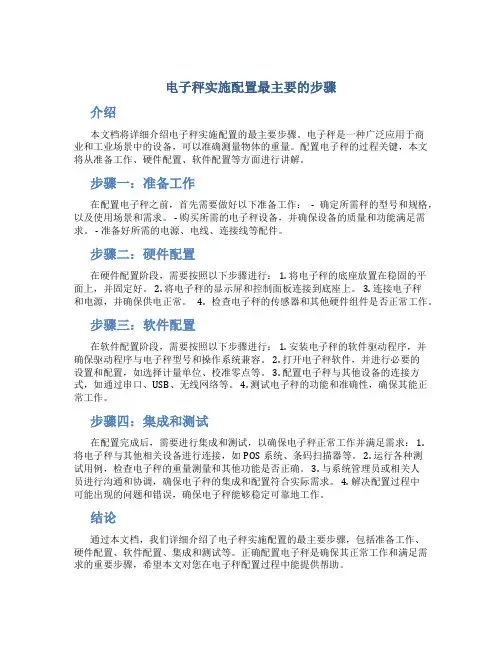 电子秤实施配置最主要的步骤