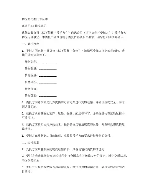 物流公司公司委托书范本