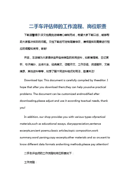 二手车评估师的工作流程、岗位职责