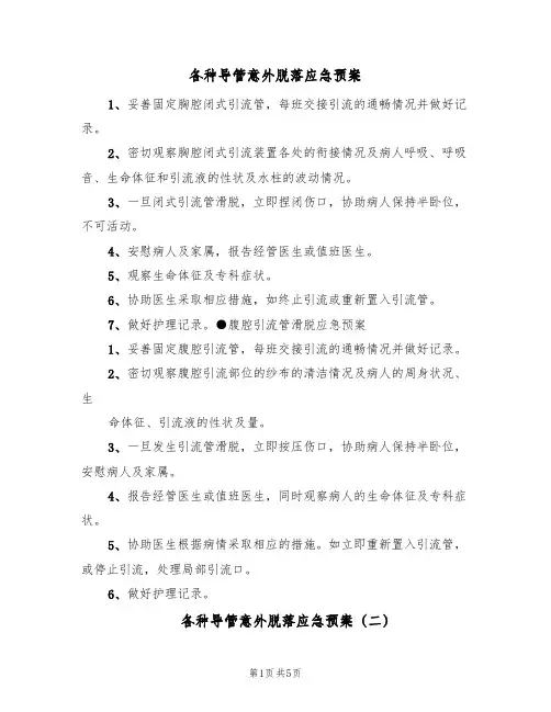 各种导管意外脱落应急预案(六篇)