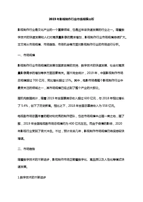 2023年影视制作行业市场规模分析