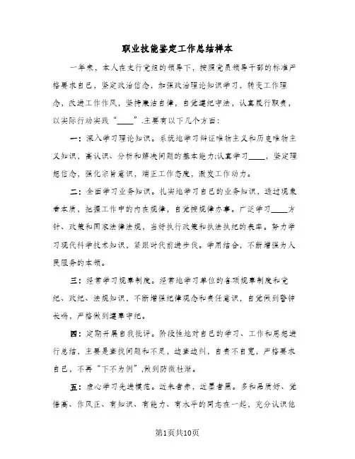 职业技能鉴定工作总结样本(4篇)