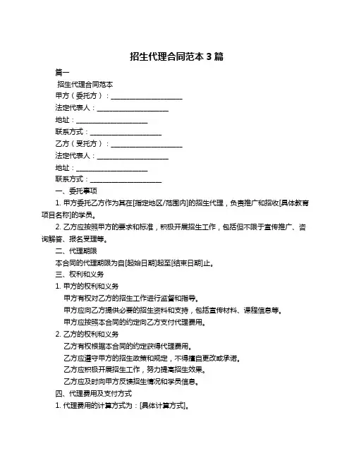 招生代理合同范本3篇