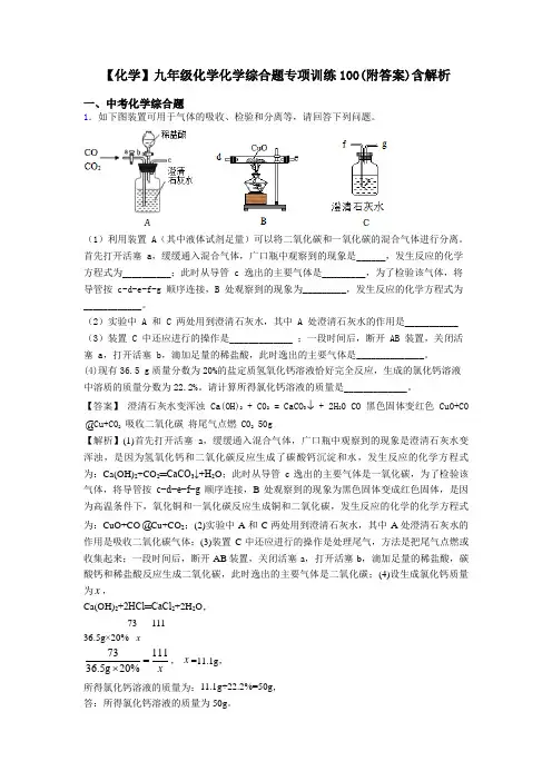 【化学】九年级化学化学综合题专项训练100(附答案)含解析