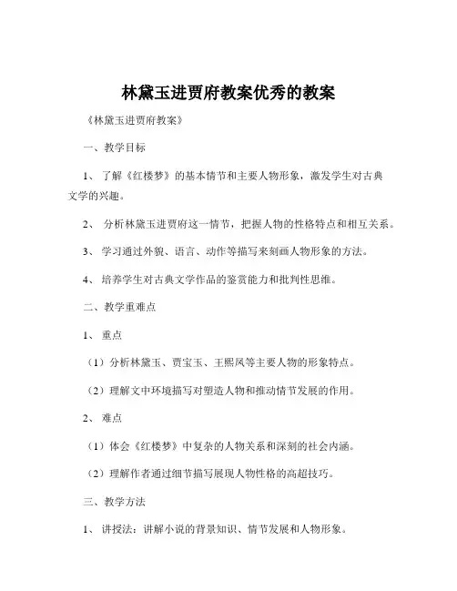 林黛玉进贾府教案优秀的教案