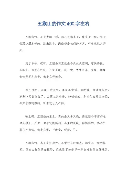 五猴山的作文400字左右