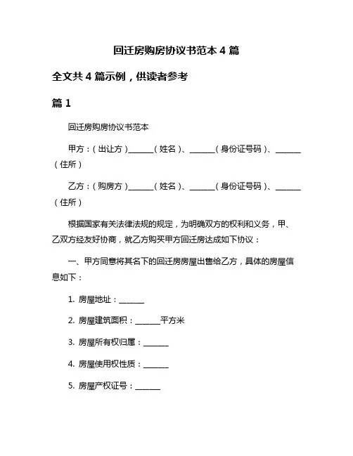回迁房购房协议书范本4篇