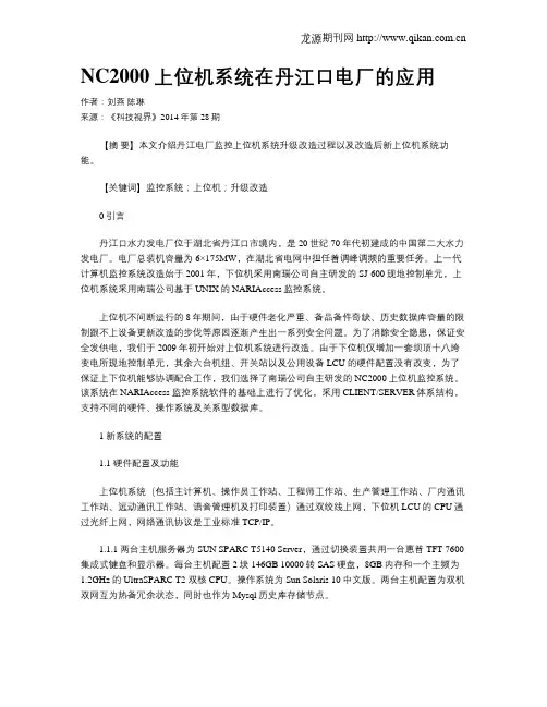 NC2000上位机系统在丹江口电厂的应用