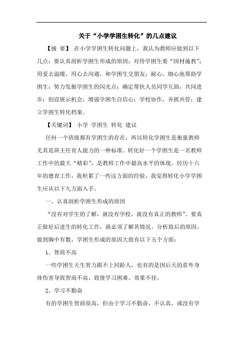 “小学学困生转化”论文
