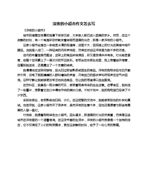 深夜的小超市作文怎么写