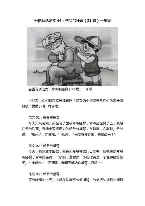 看图写话范文44：帮爷爷捶背（21篇）一年级