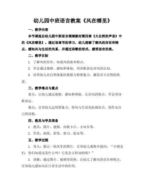 幼儿园中班语言教案《风在哪里》(1)