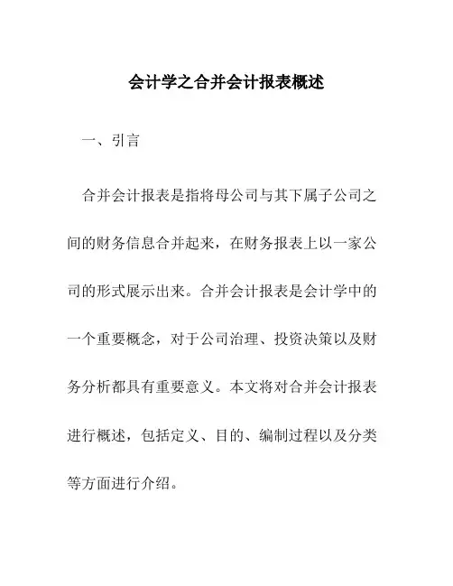 会计学之合并会计报表概述