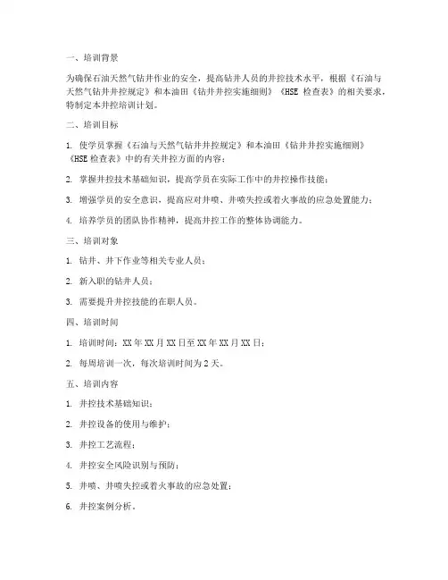 井控培训计划方案模板范文
