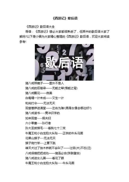 《西游记》歇后语