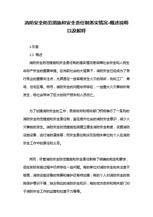 消防安全防范措施和安全责任制落实情况-概述说明以及解释