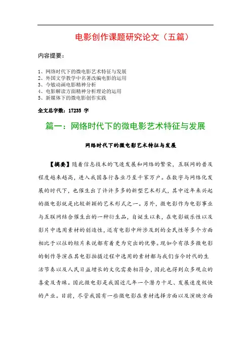 电影创作课题研究论文(五篇)：网络时代下的微电影艺术特征与发展、外国文学教学中名著改编电影的运用…
