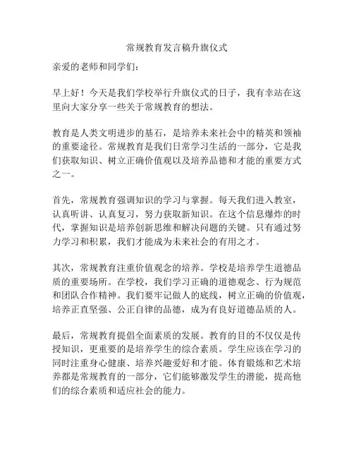 常规教育发言稿升旗仪式