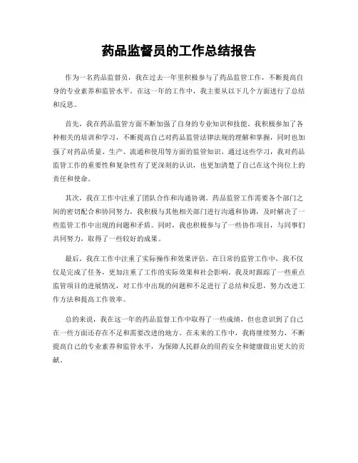 药品监督员的工作总结报告