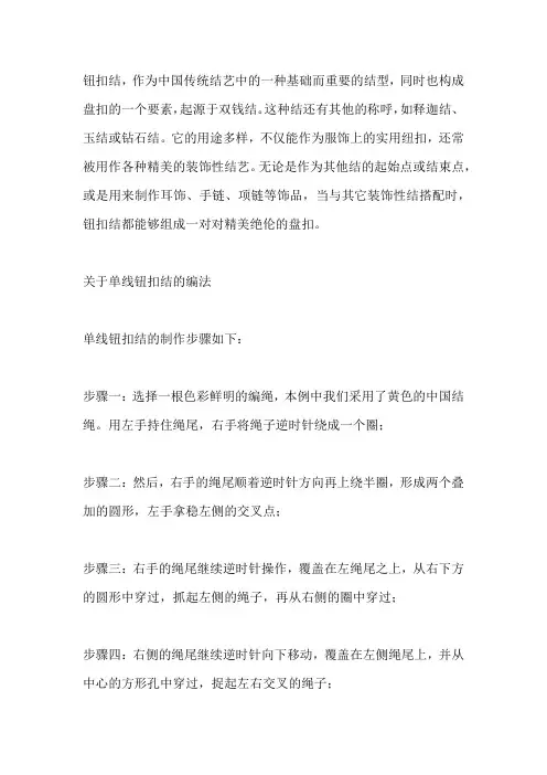 中国结单线纽扣结的打法