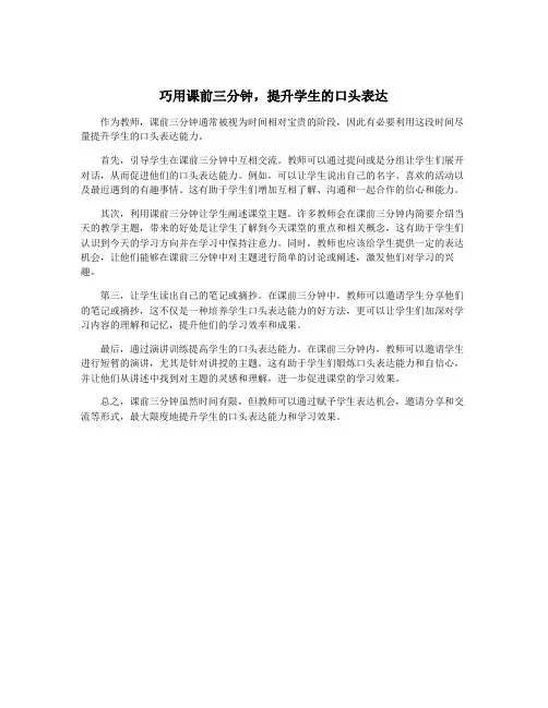 巧用课前三分钟,提升学生的口头表达